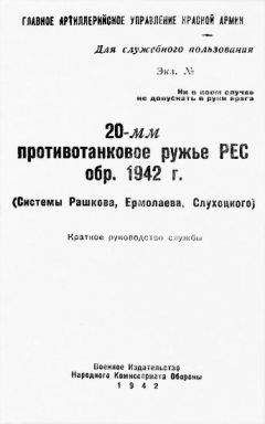 Читайте книги онлайн на Bookidrom.ru! Бесплатные книги в одном клике Главное Артиллерийское Управление Красной Армии - 20-мм противотанковое ружье РЕС обр. 1942 г. (системы Рашкова, Ермолаева, Слухоцкого). Краткое руководство службы