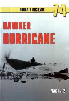 Читайте книги онлайн на Bookidrom.ru! Бесплатные книги в одном клике С. Иванов - Hawker Hurricane. Часть 2