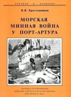 Читайте книги онлайн на Bookidrom.ru! Бесплатные книги в одном клике Владимир Крестьянинов - Морская минная война у Порт-Артура