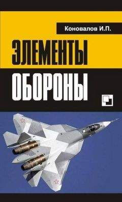 Читайте книги онлайн на Bookidrom.ru! Бесплатные книги в одном клике Иван Коновалов - Элементы обороны