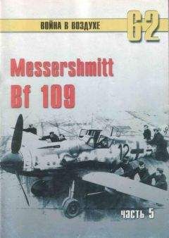 Читайте книги онлайн на Bookidrom.ru! Бесплатные книги в одном клике С. Иванов - Messerschmitt Bf 109 Часть 5