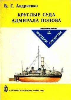 Читайте книги онлайн на Bookidrom.ru! Бесплатные книги в одном клике Владимир Андриенко - Круглые суда адмирала Попова