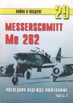 Читайте книги онлайн на Bookidrom.ru! Бесплатные книги в одном клике С. Иванов - Me 262 последняя надежда Люфтваффе Часть 1