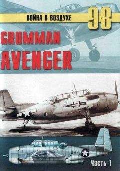 Читайте книги онлайн на Bookidrom.ru! Бесплатные книги в одном клике С. Иванов - Grumman Avenger. Часть 1