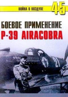 Читайте книги онлайн на Bookidrom.ru! Бесплатные книги в одном клике С. Иванов - Боевое применение Р-39 Airacobra