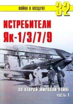 С. Иванов - Як-1/3/7/9 во второй мировой войне Часть 1