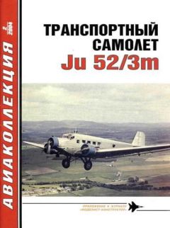 Читайте книги онлайн на Bookidrom.ru! Бесплатные книги в одном клике В. Котельников - Транспортный самолет Юнкерс Ju 52/3m