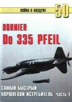 С. Иванов - Do 335 «Pfeil» Самый быстный поршневой истребитель. Часть 1