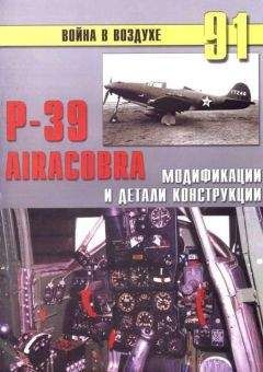 Читайте книги онлайн на Bookidrom.ru! Бесплатные книги в одном клике С. Иванов - Р-39 Airacobra. Модификации и детали конструкции