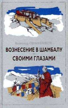 Всеволод Овчинников - Вознесение в Шамбалу