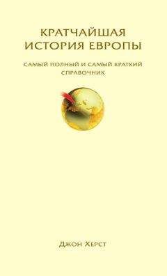 Читайте книги онлайн на Bookidrom.ru! Бесплатные книги в одном клике Джон Херст - Кратчайшая история Европы. Самый полный и самый краткий справочник