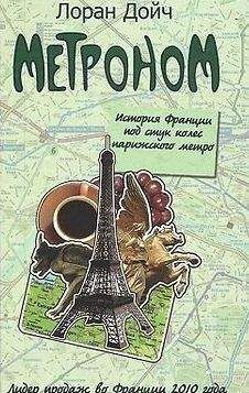 Читайте книги онлайн на Bookidrom.ru! Бесплатные книги в одном клике Лоран Дойч - Метроном. История Франции под стук колес парижского метро