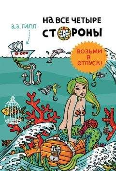 Читайте книги онлайн на Bookidrom.ru! Бесплатные книги в одном клике А. Гилл - На все четыре стороны