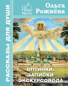 Читайте книги онлайн на Bookidrom.ru! Бесплатные книги в одном клике Ольга Рожнёва - Оптинки. Записки экскурсовода