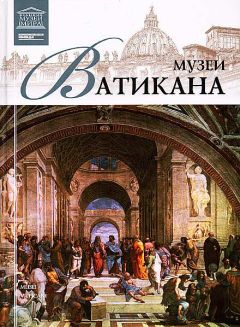 Читайте книги онлайн на Bookidrom.ru! Бесплатные книги в одном клике И. Кравченко - Музеи Ватикана