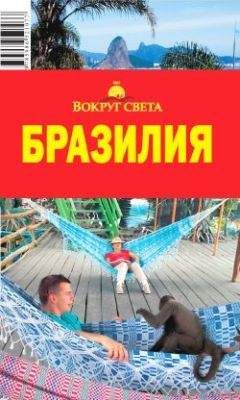 Читайте книги онлайн на Bookidrom.ru! Бесплатные книги в одном клике Мария Сигалова - Бразилия