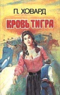 Читайте книги онлайн на Bookidrom.ru! Бесплатные книги в одном клике П. Ховард - Кровь тигра