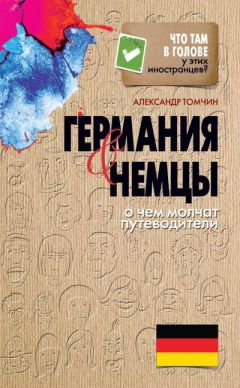 Читайте книги онлайн на Bookidrom.ru! Бесплатные книги в одном клике Александр Томчин - Германия и немцы. О чем молчат путеводители