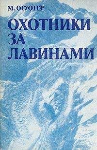 Читайте книги онлайн на Bookidrom.ru! Бесплатные книги в одном клике Монтгомери Отуотер - Охотники за лавинами