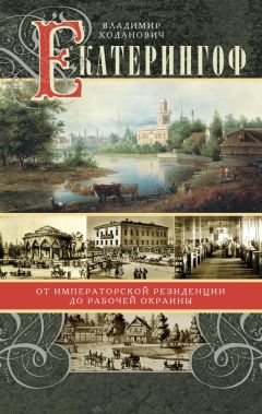 Читайте книги онлайн на Bookidrom.ru! Бесплатные книги в одном клике Владимир Ходанович - Екатерингоф. От императорской резиденции до рабочей окраины