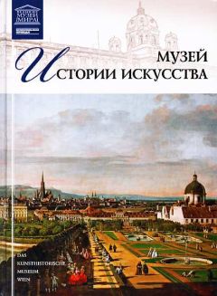 Читайте книги онлайн на Bookidrom.ru! Бесплатные книги в одном клике Т. Акимова - Музей истории искусства Вена