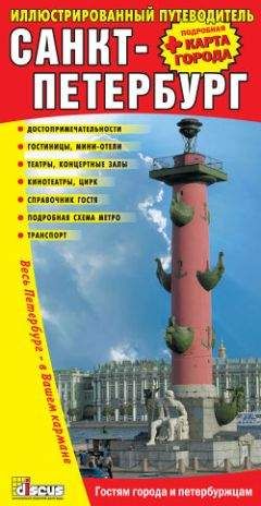 Читайте книги онлайн на Bookidrom.ru! Бесплатные книги в одном клике Коллектив Авторов - Санкт-Петербург: Иллюстрированный путеводитель + подробная карта города