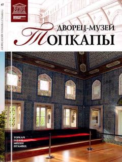 Читайте книги онлайн на Bookidrom.ru! Бесплатные книги в одном клике М. Ракитина - Дворец-музей Топкапы Стамбул