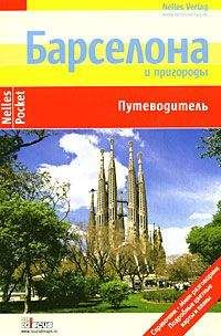 Читайте книги онлайн на Bookidrom.ru! Бесплатные книги в одном клике Эльке Хомбург - Барселона. Путеводитель