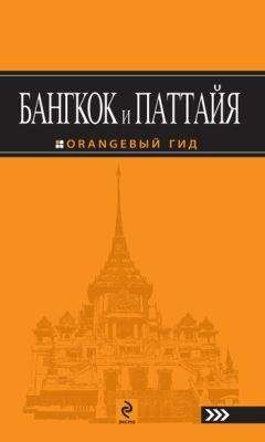 Читайте книги онлайн на Bookidrom.ru! Бесплатные книги в одном клике Артур Шигапов - Бангкок и Паттайя. Путеводитель