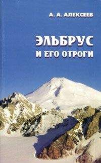 Читайте книги онлайн на Bookidrom.ru! Бесплатные книги в одном клике Алексей Алексеев - Эльбрус и его отроги