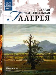 Читайте книги онлайн на Bookidrom.ru! Бесплатные книги в одном клике М. Силина - Старая Национальная галерея Берлин