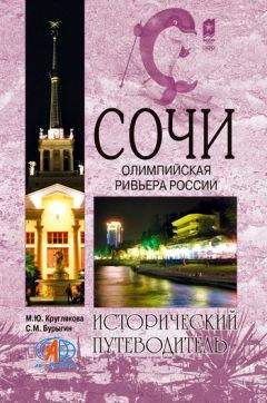 Читайте книги онлайн на Bookidrom.ru! Бесплатные книги в одном клике Сергей Бурыгин - Сочи. Олимпийская Ривьера России