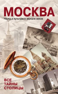 Читайте книги онлайн на Bookidrom.ru! Бесплатные книги в одном клике Ольга Зиновьева - Москва. Наука и культура в зеркале веков. Все тайны столицы