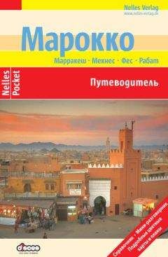 Читайте книги онлайн на Bookidrom.ru! Бесплатные книги в одном клике Франк Вельте - Марокко. Путеводитель
