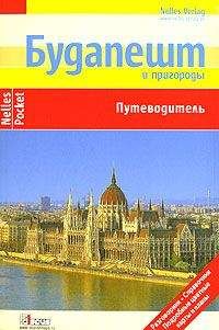 Читайте книги онлайн на Bookidrom.ru! Бесплатные книги в одном клике Герд Меллер - Будапешт и пригороды. Путеводитель