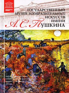 Читайте книги онлайн на Bookidrom.ru! Бесплатные книги в одном клике Ю. Корсакова - ГМИИ им. А. С. Пушкина