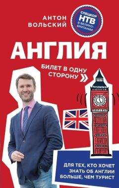 Читайте книги онлайн на Bookidrom.ru! Бесплатные книги в одном клике Антон Вольский - Англия. Билет в одну сторону