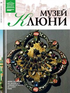 Читайте книги онлайн на Bookidrom.ru! Бесплатные книги в одном клике Т. Акимова - Музей Клюни Париж