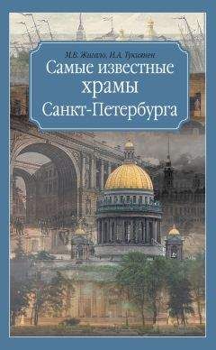 Читайте книги онлайн на Bookidrom.ru! Бесплатные книги в одном клике Марина Жигало - Самые известные храмы Санкт-Петербурга