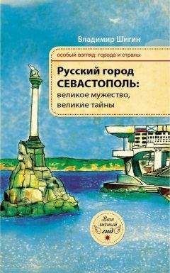 Читайте книги онлайн на Bookidrom.ru! Бесплатные книги в одном клике Владимир Шигин - Русский город Севастополь: великое мужество, великие тайны