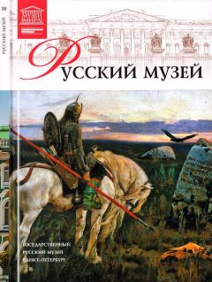 Читайте книги онлайн на Bookidrom.ru! Бесплатные книги в одном клике М. Чижмак - Государственный Русский музей