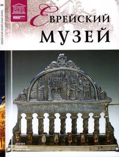 Читайте книги онлайн на Bookidrom.ru! Бесплатные книги в одном клике А. Крупнова - Еврейский музей Нью-Йорк