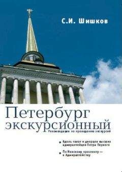 Читайте книги онлайн на Bookidrom.ru! Бесплатные книги в одном клике Сергей Шишков - Петербург экскурсионный. Рекомендации по проведению экскурсий