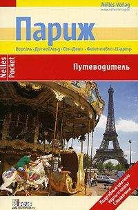 Читайте книги онлайн на Bookidrom.ru! Бесплатные книги в одном клике Петер Экерлин - Париж. Путеводитель