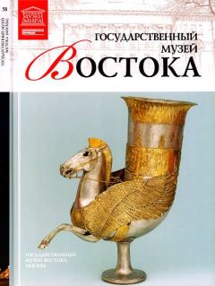 Читайте книги онлайн на Bookidrom.ru! Бесплатные книги в одном клике Т. Мкртычев - Государственный музей Востока Москва