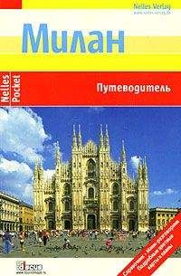 Читайте книги онлайн на Bookidrom.ru! Бесплатные книги в одном клике Ингола Ламмерс - Милан. Путеводитель