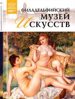 Читайте книги онлайн на Bookidrom.ru! Бесплатные книги в одном клике А. Майкапар - Филадельфийский музей искусств