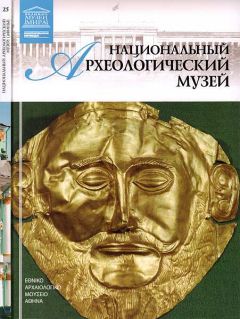 Д. Перова - Национальный археологический музей Афины