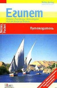 Читайте книги онлайн на Bookidrom.ru! Бесплатные книги в одном клике Ева Амброс - Египет. Путеводитель