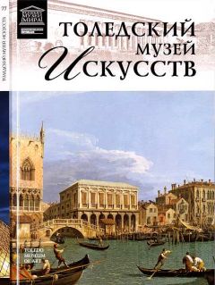 Читайте книги онлайн на Bookidrom.ru! Бесплатные книги в одном клике О. Киташова - Толедский музей искусств